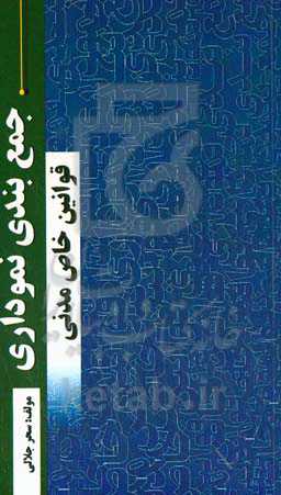 جمع‌بندی نموداری قوانین خاص حقوق مدنی