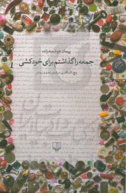 جمعه را گذاشتم برای خودکشی: پنج تک‌نگاری درباره‌ی دیدن و زیستن