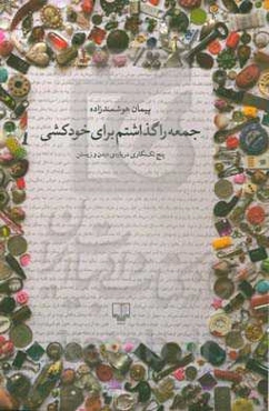 جمعه را گذاشتم برای خودکشی: پنج تک‌نگاری درباره‌ی دیدن و زیستن