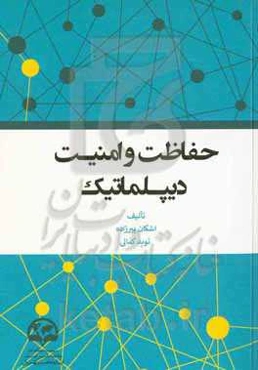 حفاظت و امنیت دیپلماتیک