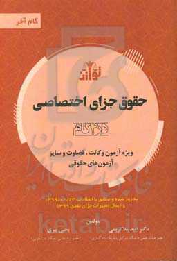 حقوق جزای اختصاصی (در 4 گام) ویژه آزمون وکالت، قضاوت و سایر آزمون‌های حقوقی