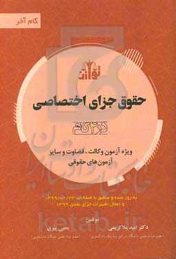 حقوق جزای اختصاصی (در 4 گام) ویژه آزمون وکالت، قضاوت و سایر آزمون‌های حقوقی