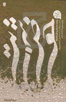 حوض شربت: روایت زندگی مشترک بتول باوقار و اسماعیل فردوسی‌پور، فصل مبارزه (1325 - 1360)