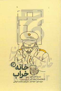 خانه خراب (مجموعه‌ی پنج نمایش‌نامه)