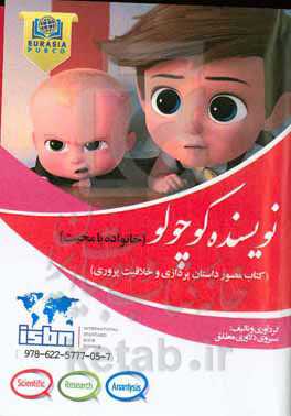 خانواده با محبت: کتاب مصور داستان‌‌‌پردازی و خلاقیت پروری