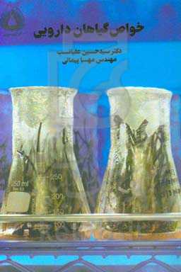 خواص و کاربرد گیاهان دارویی