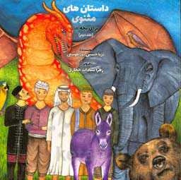 داستان‌های مثنوی برای بچه‌ها