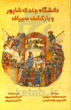 دانشگاه جندی‌شاپور و بازگشت سیراف