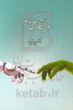 دانشگاه نسل پنجم