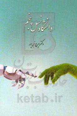 دانشگاه نسل پنجم