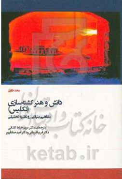 دانش و هنر کشته‌سازی (تکلیس): مفاهیم بنیادین و تئوری تجزیه‌ای