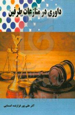 داوری در منازعات طرفین