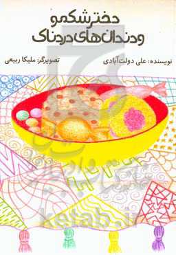 دخترک شکمو و دندان‌های دردناک