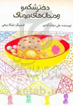 دخترک شکمو و دندان‌های دردناک