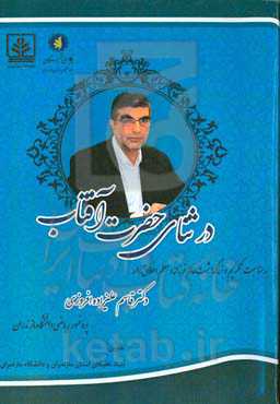 در ثنای حضرت آفتاب: یادنامه استاد دکتر علیزاده پرفسور ریاضی دانشگاه مازندران به مناسبت تکریم و بزرگداشت عالمی فرزانه و معلمی اخلاق‌مدار