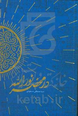 در محضر نورالله