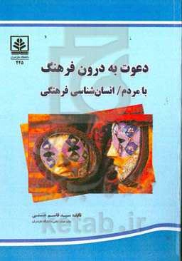 دعوت به درون فرهنگ با مردم: انسان‌شناسی فرهنگی