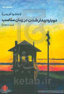 دوباره بیدار شدن در زمان مناسب