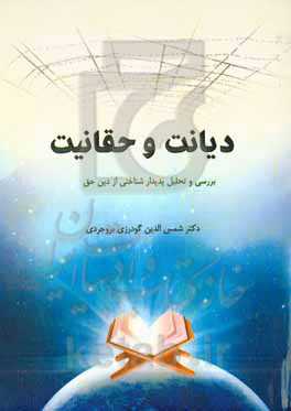 ٔدیانت و حقانیت: بررسی و تحلیلی پدیدارشناسانه از دین حق از منظر ادیان ابراهیمی