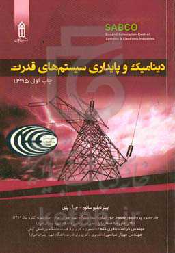 دینامیک و پایداری سیستم‌های قدرت