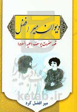 دیوان میرافضل: قصه حضرت یوسف (ع)