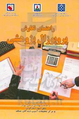 راهنمای نگارش پروپوزال پژوهشی