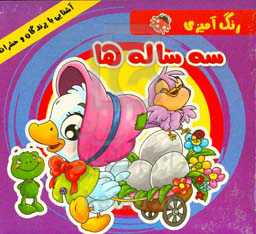 رنگ‌آمیزی سه ساله‌ها