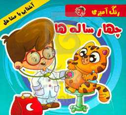 رنگ‌آمیزی چهار ساله‌ها