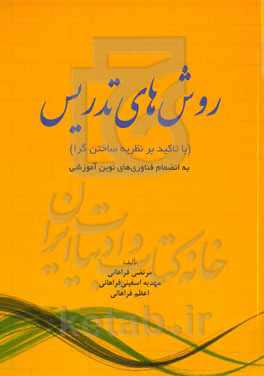 روش‌های تدریس (با تاکید بر نظریه ساختن ‎گرا) به انضمام فناوری‌های نوین آموزشی