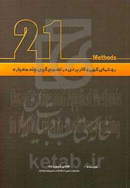 روش‌های کمی و کاربردی در تصمیم‌گیری چندمعیاره