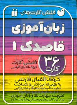 زبان‌آموزی قاصدک