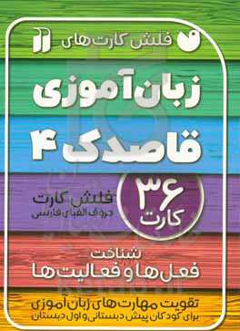 زبان‌آموزی قاصدک