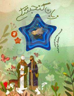 زبان گنجشکی: قصه‌ای از زندگی امام رضا (ع)