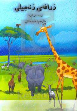 زرافه‌ی زنجبیلی