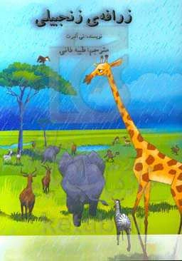 زرافه‌ی زنجبیلی