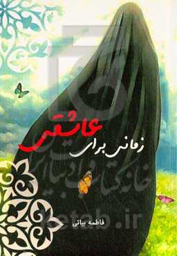 زمانی برای عاشقی