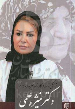 زندگی و کارنامه خیر مدرسه‌ساز دکتر منیژه علمی