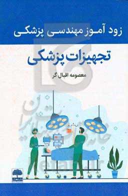 زودآموز مهندسی پزشکی: تجهیزات پزشکی