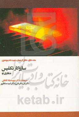 ساز و کار تکلیس (منظری نو)