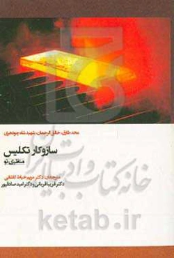 ساز و کار تکلیس (منظری نو)