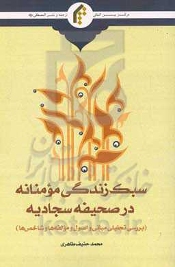 سبک زندگی مومنانه در صحیفه سجادیه (بررسی تحلیلی مبانی و اصول و مولفه‌ها و شاخص‌ها)