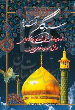 ستارگان آسمانی: شهدای استان قم - شهدای پدافند هوایی ارتش جمهوری اسلامی ایران