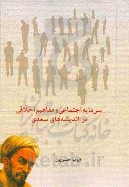 سرمایه اجتماعی و مفاهیم اخلاقی در اندیشه‌های سعدی