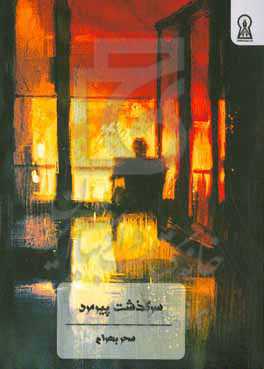 سرگذشت پیرمرد