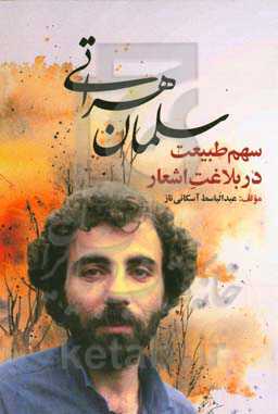 سهم طبیعت در بلاغت اشعار سلمان هراتی