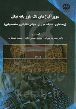 سوپر آلیاژهای تک بلور پایه نیکل (ریخته‌گری ، عملیات حرارتی، خواص مکانیکی و مشخصه‌یابی)