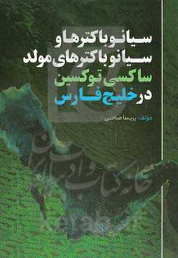 سیانوباکترها و سیانوباکترهای مولد ساکسی‌توکسین در خلیج فارس