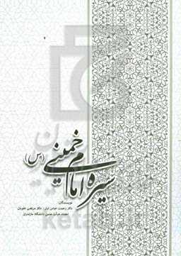 سیره امام خمینی (ره)