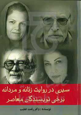 سیری در روایت زنانه و مردانه برخی نویسندگان معاصر