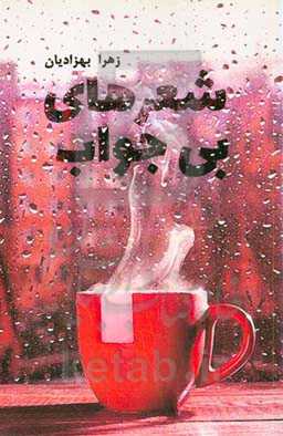 شعر بی‌جواب